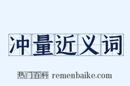 冲量近义词是什么意思的图片